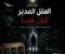 صورة مقال 🕵️‍♂️ الجزء الثاني: العقل المدبّر كان هنا