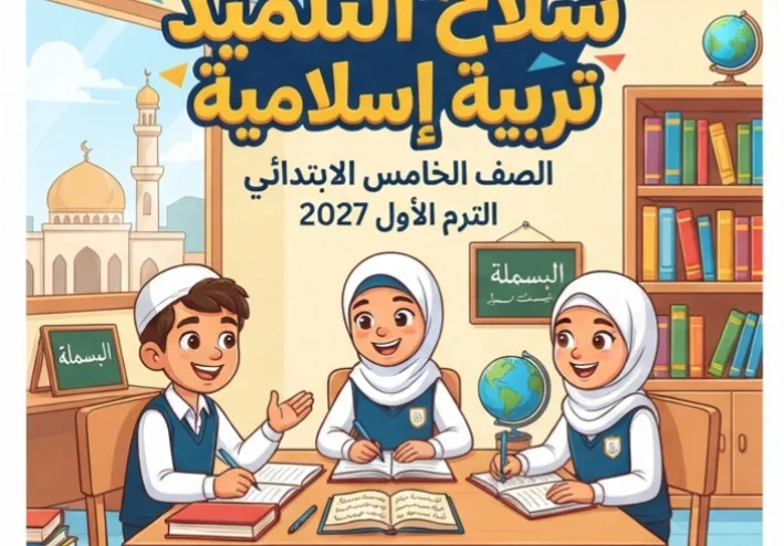 📙تحميل كتاب سلاح التلميذ تربية إسلامية الصف الخامس الابتدائي الترم الأول 2027 PDF