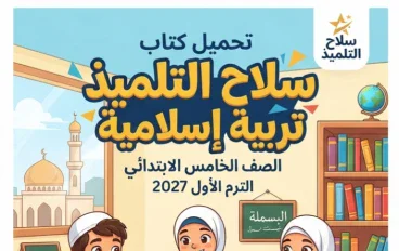 📙تحميل كتاب سلاح التلميذ تربية إسلامية الصف الخامس الابتدائي الترم الأول 2027 PDF