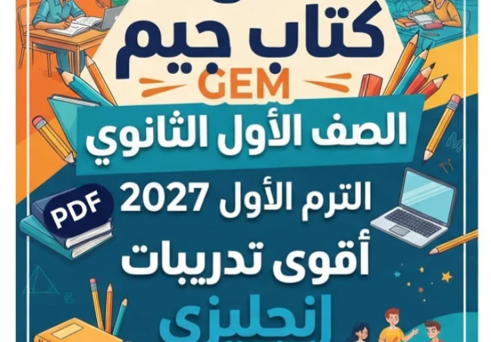 📑 تحميل ملحق 2 كتاب جيم GEM الصف الأول الثانوي الترم الأول 2027 PDF – أقوى تدريبات ومراجعة إنجليزي