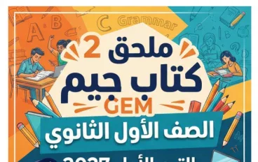 📑 تحميل ملحق 2 كتاب جيم GEM الصف الأول الثانوي الترم الأول 2027 PDF – أقوى تدريبات ومراجعة إنجليزي