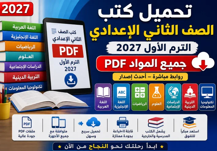 تحميل كتاب الامتحان دراسات اجتماعية الصف الثاني الإعدادي الترم الأول 2027 PDF