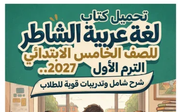📥 تحميل كتاب الشاطر لغة عربية للصف الخامس الابتدائي الترم الأول 2027 PDF.. شرح شامل وتدريبات قوية للطلاب