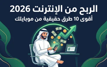 الربح من الإنترنت 2026: دليل شامل لأشهر 10 مجالات لتحقيق دخل إضافي من هاتفك — بواقعية وبدون وعود وهمية