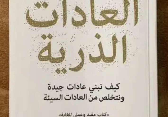 ملخص كتاب العادات الذرية: كيف تبني عادات جيدة وتتخلص من كل العادات السيئة؟