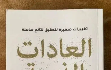 ملخص كتاب العادات الذرية: كيف تبني عادات جيدة وتتخلص من كل العادات السيئة؟