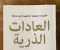 صورة مقال ملخص كتاب العادات الذرية: كيف تبني عادات جيدة وتتخلص من كل العادات السيئة؟
