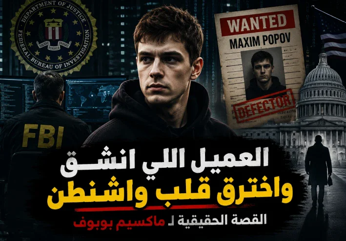 العميل الأوكراني اللي انشق عن الـFBI واخترق قلب واشنطن.. قصة ماكسيم بوبوف اللي قلب الطاولة على أقوى جهاز مخابرات في العالم