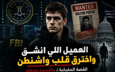 العميل الأوكراني اللي انشق عن الـFBI واخترق قلب واشنطن.. قصة ماكسيم بوبوف اللي قلب الطاولة على أقوى جهاز مخابرات في العالم