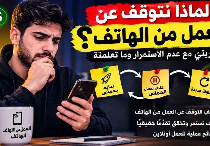 لماذا نتوقف عن العمل من الهاتف؟ تجربتي مع عدم الاستمرار وما تعلمته
