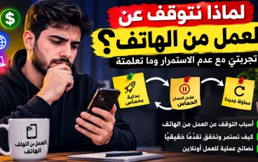 لماذا نتوقف عن العمل من الهاتف؟ تجربتي مع عدم الاستمرار وما تعلمته