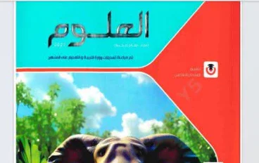 تحميل كتاب الامتحان علوم الصف الثاني الإعدادي الترم الأول 2027 PDF كامل برابط مباشر