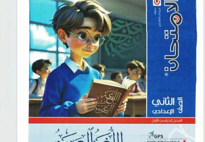تحميل كتاب الامتحان عربي الصف الثاني الإعدادي الترم الأول 2027 PDF كامل برابط مباشر