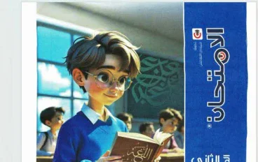 تحميل كتاب الامتحان عربي الصف الثاني الإعدادي الترم الأول 2027 PDF كامل برابط مباشر