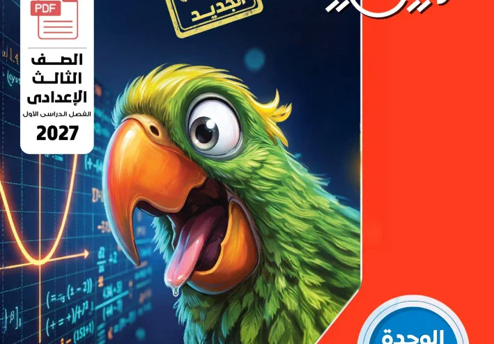 تحميل كتاب المعاصر رياضيات الصف الثالث الإعدادي الترم الأول 2027  pdf