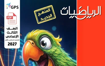 تحميل كتاب المعاصر رياضيات الصف الثالث الإعدادي الترم الأول 2027  pdf
