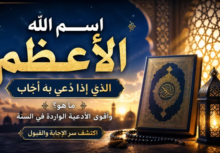 اسم الله الأعظم الذي إذا دُعي به أجاب.. تعرف على أقوى الأدعية الواردة في السنة