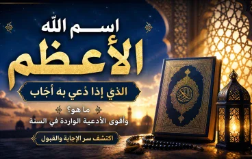 اسم الله الأعظم الذي إذا دُعي به أجاب.. تعرف على أقوى الأدعية الواردة في السنة