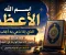 article image for اسم الله الأعظم الذي إذا دُعي به أجاب.. تعرف على أقوى الأدعية الواردة في السنة