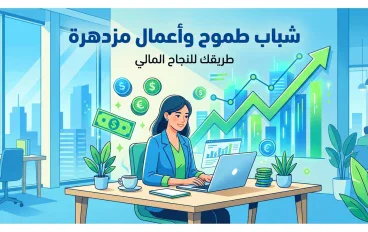 الربح من الإنترنت: خطوات عملية لبناء دخل مستدام وذكي