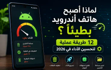 لماذا أصبح هاتف أندرويد بطيئًا؟ 12 طريقة عملية لتحسين الأداء في 2026
