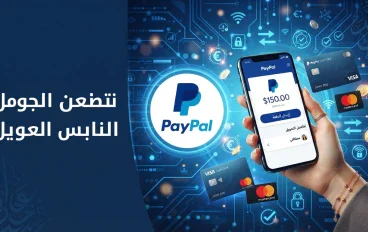 PayPal.. دليلك الشامل لفهم منصة الدفع الإلكتروني واستخدامها بأمان