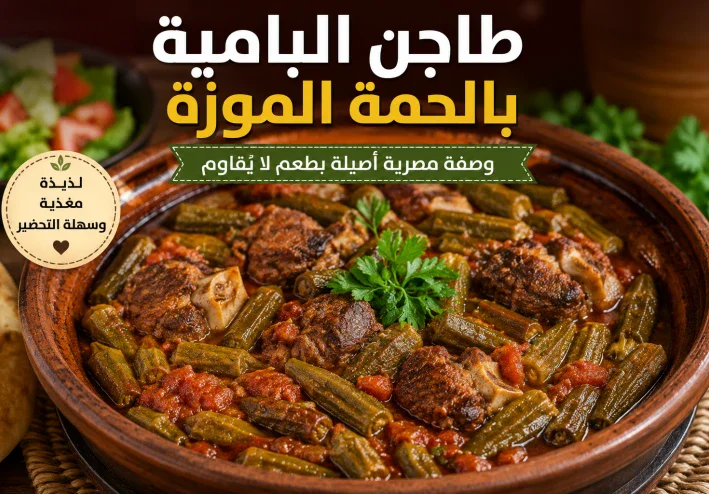 طريقة عمل طاجن البامية باللحمة الموزة في المنزل