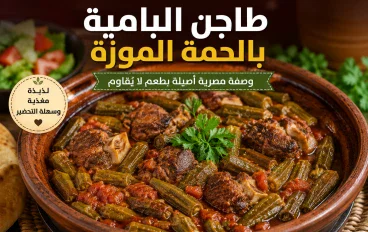 طريقة عمل طاجن البامية باللحمة الموزة في المنزل 