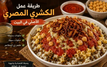 طريقة عمل الكشري المصري في المنزل 