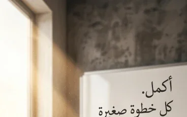 كيف تستمر في التعلم 