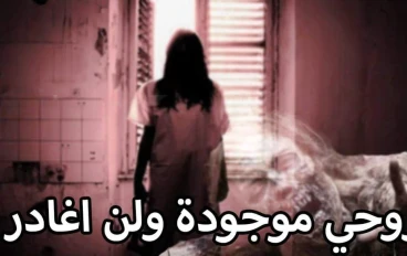 شبح المقبرة المهجورة  الغامض حدث في المقبرة