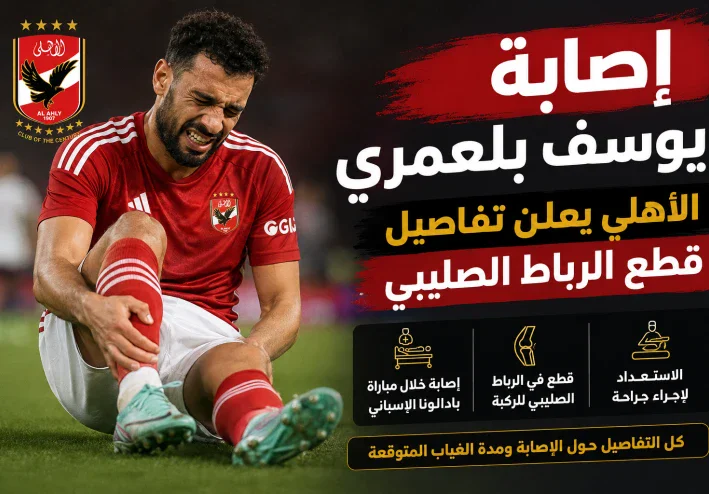 إصابة يوسف بلعمري.. تفاصيل إصابة لاعب الأهلي وموعد الجراحة ومدة الغياب المتوقعة