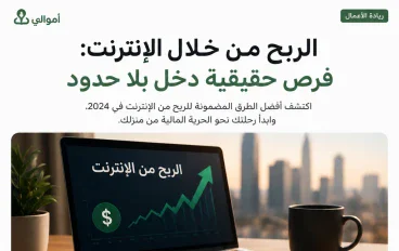 الربح من الإنترنت.. فرصة تستحق التجربة