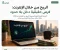 صورة مقال الربح من الإنترنت.. فرصة تستحق التجربة