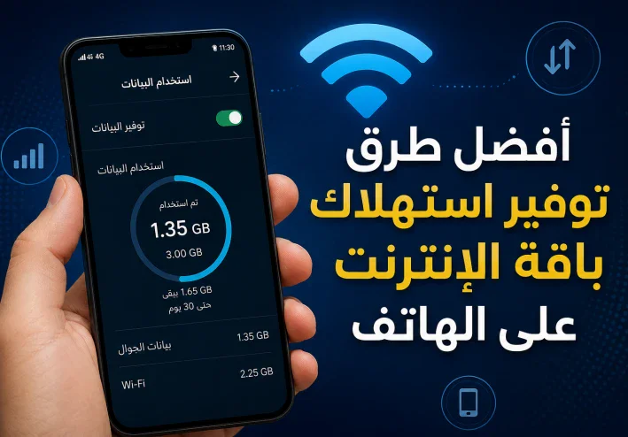كيف تراجع استهلاك البيانات على هاتفك وتوفر الإنترنت؟