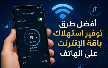 كيف تراجع استهلاك البيانات على هاتفك وتوفر الإنترنت؟