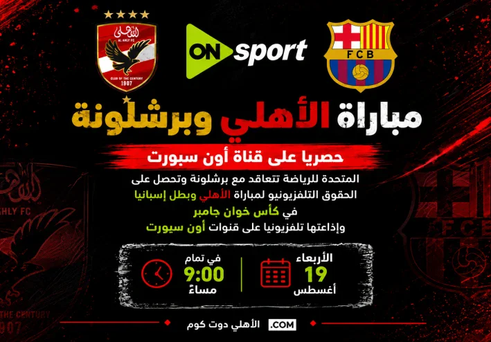 الأهلي وبرشلونة.. تاريخ المواجهات وذكريات 3 مباريات لا تُنسى