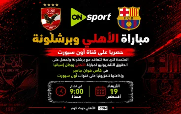 الأهلي وبرشلونة.. تاريخ المواجهات وذكريات 3 مباريات لا تُنسى