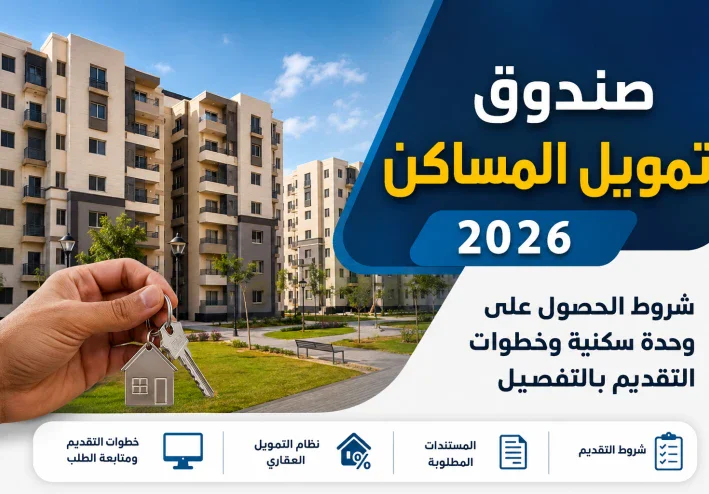 صندوق تمويل المساكن 2026.. شروط الحصول على وحدة سكنية وخطوات التقديم بالتفصيل