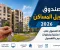 صورة مقال صندوق تمويل المساكن 2026.. شروط الحصول على وحدة سكنية وخطوات التقديم بالتفصيل