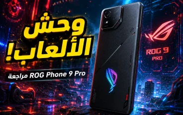 🚀 مراجعة ASUS ROG Phone 9 Pro: هل ما زال ملك هواتف الألعاب في 2026؟