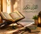صورة مقال القرآن الكريم.. نور وهداية في حياة المسلم.