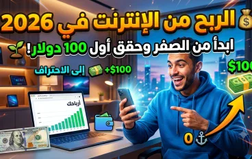 كيف تحول وقتك ومهاراتك إلى مصدر دخل حقيقي؟
