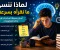 صورة مقال لماذا ننسى ما نقرأه بسرعة؟ أسرار بسيطة تساعدك على تذكر المعلومات