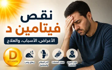 5 علامات صامتة في جسدك تدل على نقص فيتامين د فوراً