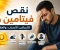 صورة مقال 5 علامات صامتة في جسدك تدل على نقص فيتامين د فوراً