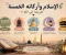 صورة مقال الدين الإسلامي وأركانه: طريق الإيمان والهدايه