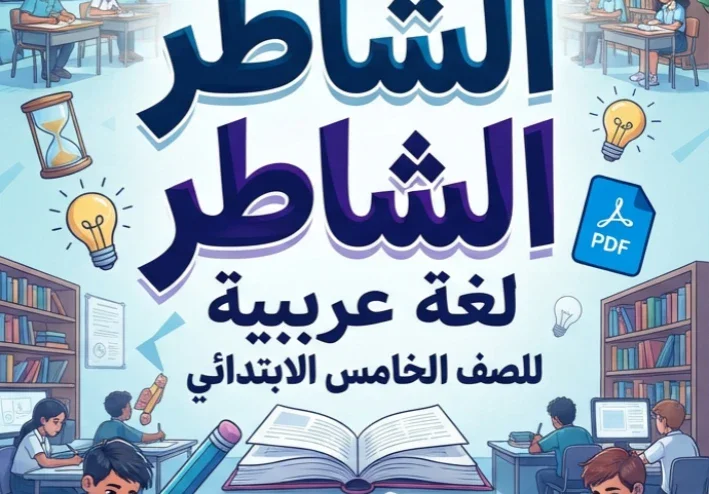 📥 تحميل ملحق الشاطر لغة عربية للصف الخامس الابتدائي الترم الأول 2027 PDF – أسئلة ومراجعة شاملة