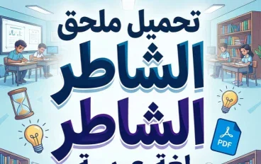 📥 تحميل ملحق الشاطر لغة عربية للصف الخامس الابتدائي الترم الأول 2027 PDF – أسئلة ومراجعة شاملة