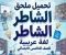 صورة مقال 📥 تحميل ملحق الشاطر لغة عربية للصف الخامس الابتدائي الترم الأول 2027 PDF – أسئلة ومراجعة شاملة